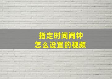 指定时间闹钟怎么设置的视频