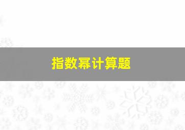 指数幂计算题