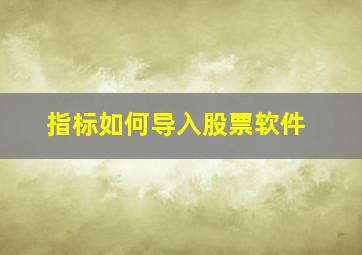 指标如何导入股票软件