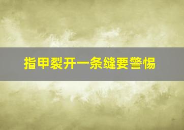 指甲裂开一条缝要警惕