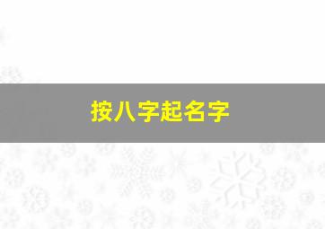 按八字起名字