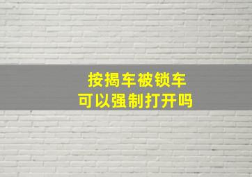 按揭车被锁车可以强制打开吗