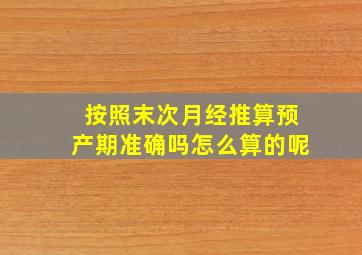 按照末次月经推算预产期准确吗怎么算的呢