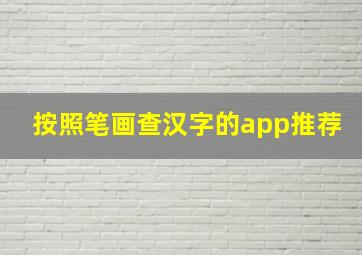 按照笔画查汉字的app推荐