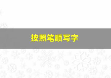 按照笔顺写字