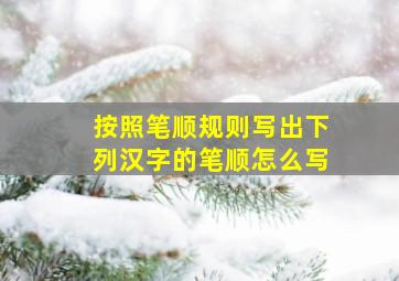 按照笔顺规则写出下列汉字的笔顺怎么写