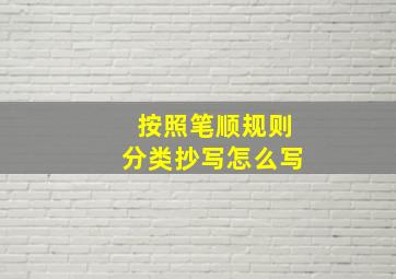 按照笔顺规则分类抄写怎么写