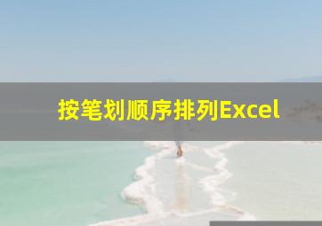 按笔划顺序排列Excel