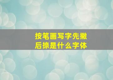 按笔画写字先撇后捺是什么字体