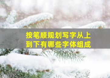 按笔顺规划写字从上到下有哪些字体组成