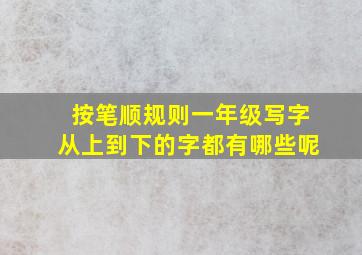 按笔顺规则一年级写字从上到下的字都有哪些呢