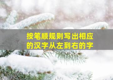 按笔顺规则写出相应的汉字从左到右的字