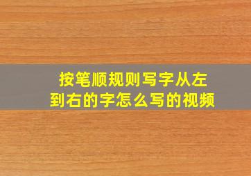 按笔顺规则写字从左到右的字怎么写的视频