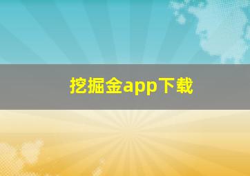 挖掘金app下载