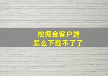 挖掘金客户端怎么下载不了了