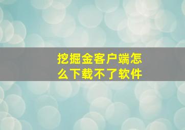 挖掘金客户端怎么下载不了软件