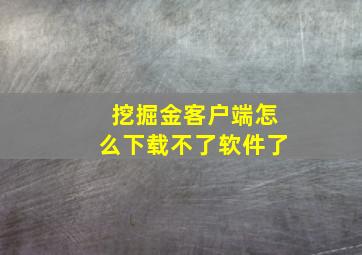 挖掘金客户端怎么下载不了软件了