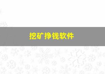 挖矿挣钱软件