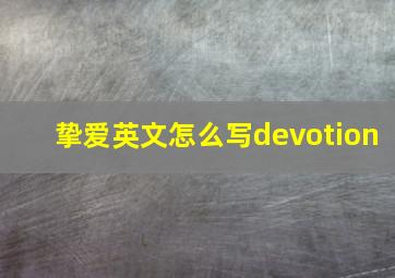 挚爱英文怎么写devotion