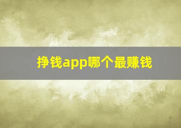 挣钱app哪个最赚钱