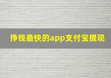 挣钱最快的app支付宝提现