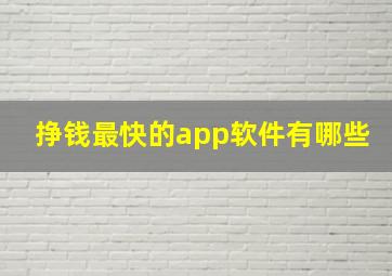 挣钱最快的app软件有哪些