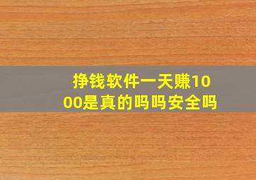 挣钱软件一天赚1000是真的吗吗安全吗