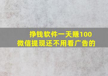 挣钱软件一天赚100微信提现还不用看广告的