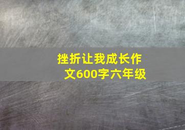 挫折让我成长作文600字六年级