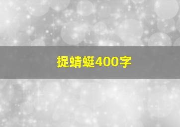 捉蜻蜓400字