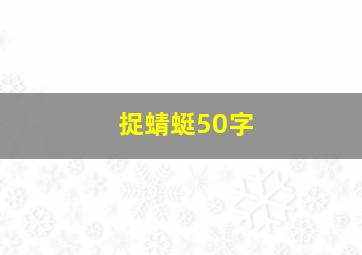 捉蜻蜓50字