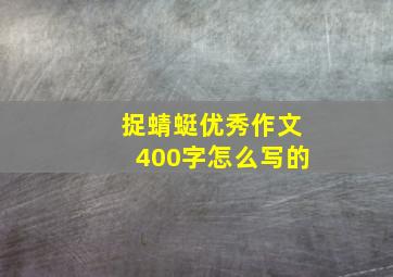 捉蜻蜓优秀作文400字怎么写的