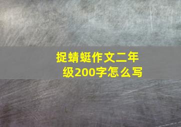 捉蜻蜓作文二年级200字怎么写