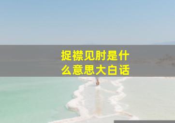 捉襟见肘是什么意思大白话