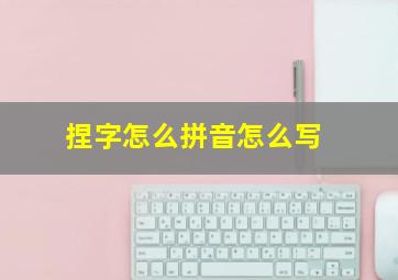 捏字怎么拼音怎么写