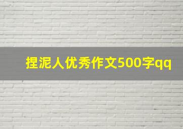 捏泥人优秀作文500字qq