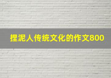 捏泥人传统文化的作文800