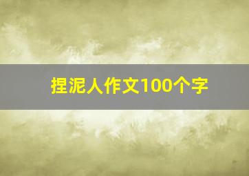 捏泥人作文100个字