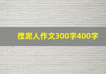 捏泥人作文300字400字