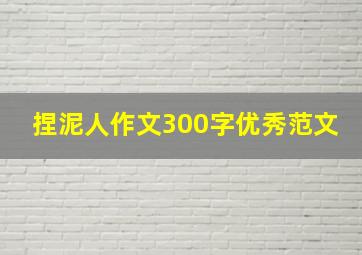 捏泥人作文300字优秀范文