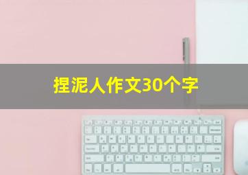 捏泥人作文30个字