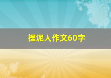 捏泥人作文60字