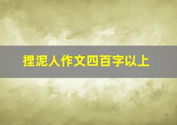 捏泥人作文四百字以上