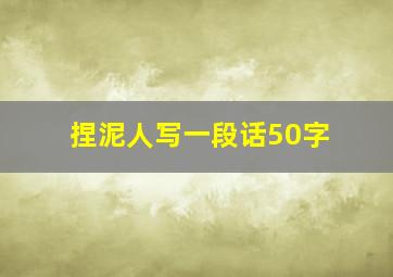 捏泥人写一段话50字