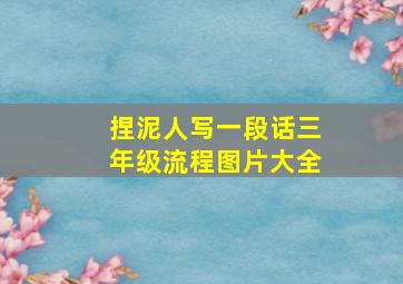 捏泥人写一段话三年级流程图片大全