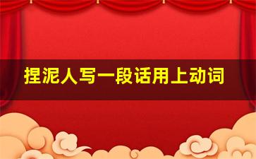 捏泥人写一段话用上动词