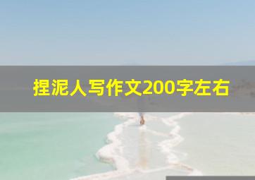 捏泥人写作文200字左右