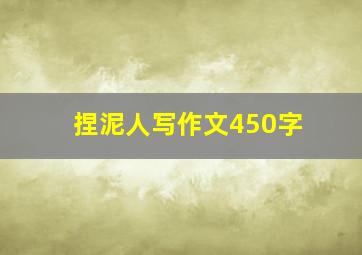 捏泥人写作文450字