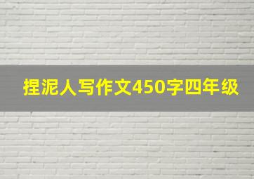 捏泥人写作文450字四年级