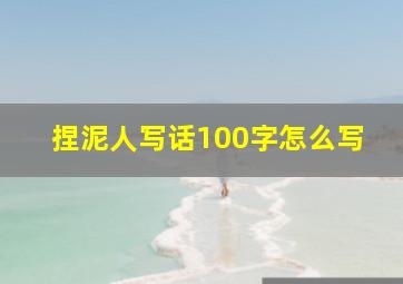 捏泥人写话100字怎么写